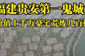 实拍贵安第一鬼城，价值千万豪宅离奇荒废，原因究竟如何？视频封面
