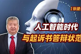 【张捷说法】人工智能时代与起诉书答辩状范本视频封面