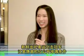 新鲜出炉奥运剑击冠军 江旻憓曾脸红公开择偶条件视频封面