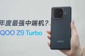 年度最强中端机？iQOO Z9 Turbo上手体验视频封面