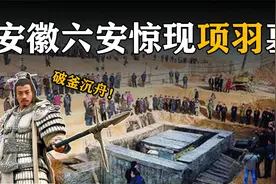 安徽六安惊现项羽墓,墓主人疑似被斩首,出土2000年前的绝世宝剑。视频封面