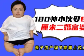 180小伙娶80厘米袖珍富婆，对继子态度引热议，流产暴露上位真相视频封面