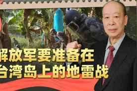俄乌地雷战警示：解放军准备在台湾岛上的扫雷与布雷，已刻不容缓视频封面