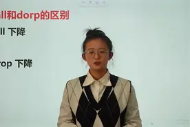 fall和drop都有下降的意思，有什么区别，看看你分得清吗视频封面