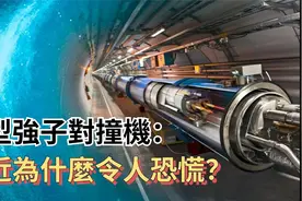 大型強子对撞机：为什么最近出现了令人恐慌的现象？视频封面