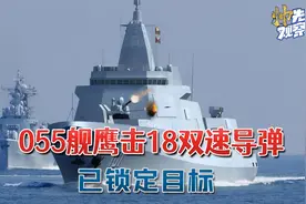 055舰前进200公里，遭遇美军舰载机：说明一件事情够美军后怕几年视频封面
