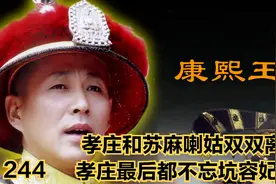 孝庄和苏麻喇姑双双离世 孝庄最后都不忘坑容妃一把视频封面