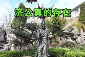 实拍浙江济公故居，没想到济公竟真的存在，看看真实的济公长啥样视频封面