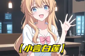 重生后我故意偶遇我妹妹，只因前世她为了假少爷处处跟我作对视频封面