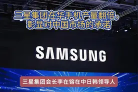 三星集团在华手机产量翻倍，彰显对中国市场的承诺视频封面