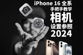 【极度干货】相机如何设置？iPhone全系相机设置全解析2024版视频封面
