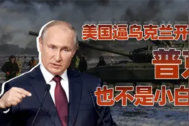 俄罗斯要入侵乌克兰？普京也不是小白兔视频封面