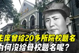 毛主席曾经给20多所院校题名，为何却没有给母校湖南一师题名呢？视频封面