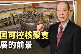 事关地球文明，中国将可控核聚变列为未来唯一发展方向，理由充分视频封面