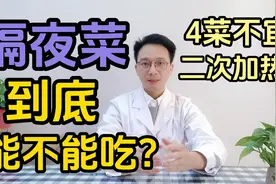 隔夜饭菜到底能不能吃？会不会致癌呢？听听医生怎么说视频封面