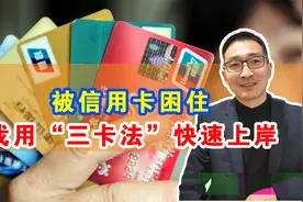 被信用卡困住，我用“三卡法”快速上岸视频封面
