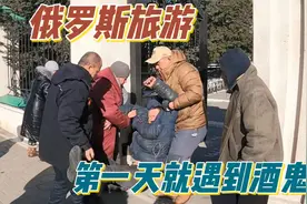 自驾俄罗斯遇见酒鬼，零下20度昏睡在教堂门口，中国小伙出手搭救视频封面