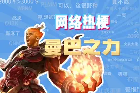【网梗课代表】曼巴之力是什么梗？视频封面