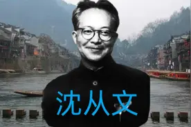 沈从文：“我对这个世界，没什么好说的”，是何原因让他生无可恋