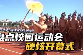 盘点校园运动会硬核开幕式，花式入场表演秀，惊艳亮相超燃瞬间视频封面