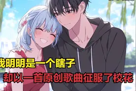 我明明是一个瞎子，却以一首原创歌曲征服了校花视频封面