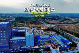 南宁片区迎来产业盛宴，21个重大项目集中开工，总投资达189亿元视频封面