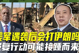 美国会不会打击伊朗？奥斯汀明确表示要报复，打击行动就在眼前视频封面