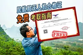 有效期24个月的免费无人机合格证怎么获取？民航官网免费考证攻略视频封面