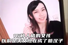 女孩有16种不同人格，曾经是个小美女现在却变成了糙汉子！视频封面