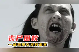 小孩误食病毒鸡排，变异成丧尸徒手撕老师视频封面