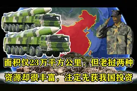 面积仅23万平方公里，但老挝两种资源却很丰富，注定先获我国投资视频封面