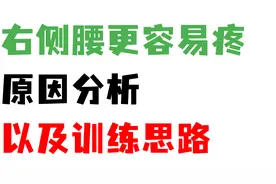 经常右侧腰不适的原因分析以及训练思路视频封面