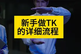 新手小白做海外抖音TIKTOK的详细流程