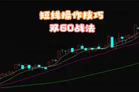 短线操作技巧 双60战法