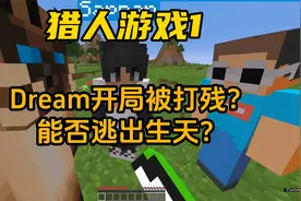 我的世界：Dream开局被打残？能否逃出生天？猎人游戏1