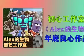 我的世界：初心年底良心白嫖模组，Alex的生物！
