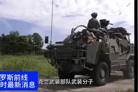 俄乌冲突24小时最新消息俄罗斯前方最新战况国际新闻8月21日视频封面
