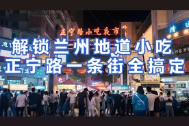 解锁兰州地道小吃，正宁路一条街全搞定！