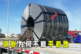 钢卷横着放司机危险，竖着放路人害怕，那为啥不能平着运输呢？视频封面