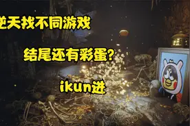 逆天找不同游戏，【坤号出口】我们需要找出异常前往八号出口