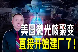 美国点对科技树了？直接开建激光核聚变电厂，或领先世界很多年？视频封面