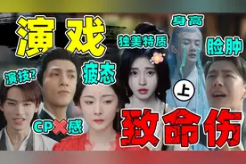 明星演戏短板有多“致命”？罗云熙、杨幂、龚俊总扑剧，各有原因视频封面