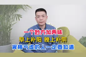 一个妙方加两味，早上补阳，晚上补阴，肾精亏虚的人一定要知道！视频封面