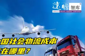 物流行业：中国社会物流成本高在哪里？视频封面