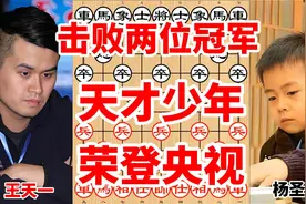 曾荣登央视的6岁象棋天才少年，立志要超越王天一，如今怎么样了视频封面