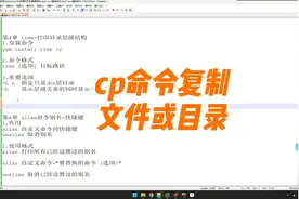 cp命令，复制文件或目录视频封面
