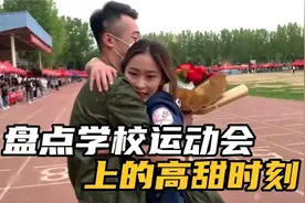 盘点学校运动会上的高甜时刻，撒了一把好狗粮，令人羡慕的爱情视频封面