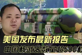 美国最新报告：中国核弹头数量超500枚，2030将达1000视频封面