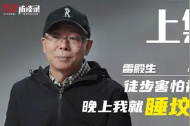 雷殿生：徒步害怕被抢，晚上我就睡坟墓视频封面