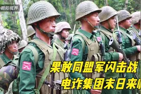 战场实录，果敢同盟军闪电出击、越战越勇，四大家族土崩瓦解视频封面
